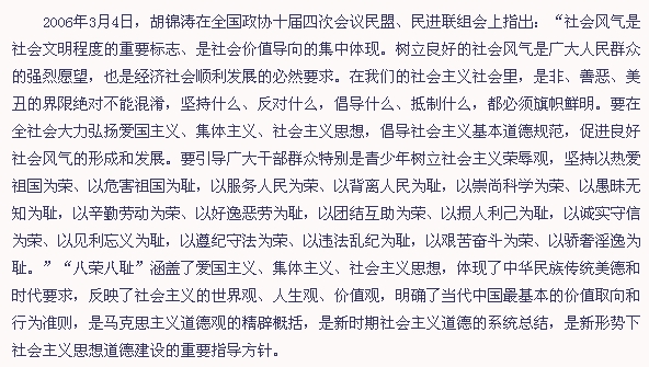 “八榮八恥”