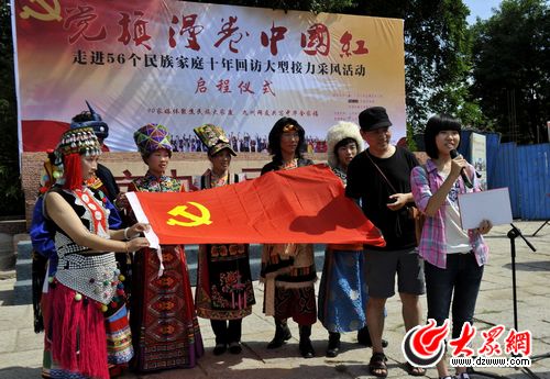 “黨旗漫卷中國紅”啟程 180天走進(jìn)56個民族家庭