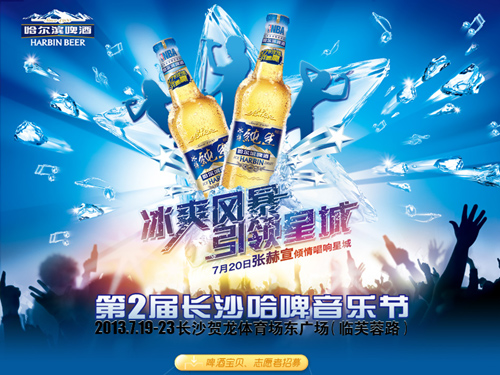 第2屆長(zhǎng)沙哈啤音樂節(jié)19日開幕 冰爽視聽盛宴5晚狂歡