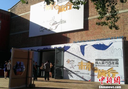 “國人旅行百年展”在798藝術(shù)區(qū)上演 呈現(xiàn)懷舊時光隧道
