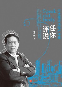 任志強(qiáng):有一種反對(duì)叫