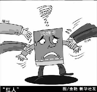 透視購(gòu)物卡屢禁不絕之謎：各方得益 怎么禁得了？！
