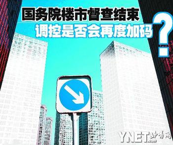 國務院樓市督查結(jié)束 調(diào)控是否會再度加碼？