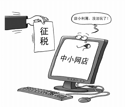網(wǎng)店征稅：“稅”到渠成？