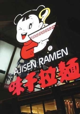 公司江湖：味千拉面又陷蟲(chóng)咬門(mén) 忽悠消費(fèi)者