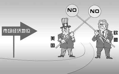 拿市場(chǎng)經(jīng)濟(jì)地位苛求中國沒有道理