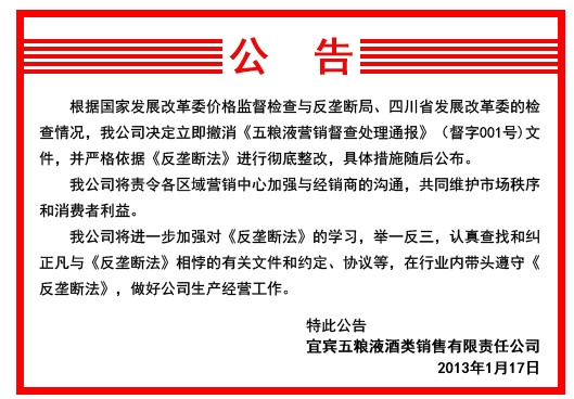 發(fā)改委展開(kāi)反壟斷調(diào)查 五糧液繼茅臺(tái)后取消限價(jià)令