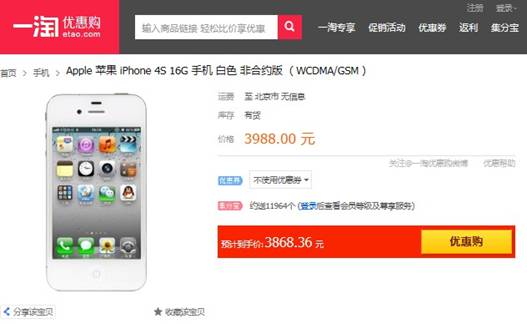 iPhone 4S最值得入手時機(jī)已到 1號店售價僅3868元