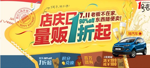 1號店迎5周年 7-11成網(wǎng)超購物節(jié)！