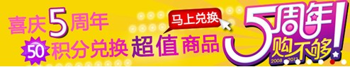 1號店迎5周年 7-11成網(wǎng)超購物節(jié)！
