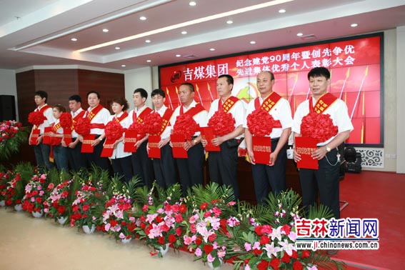 吉煤集團創(chuàng)先爭優(yōu)活動結碩果