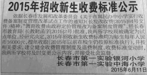 長春一實(shí)驗(yàn)銀河中海小學(xué)發(fā)聲明漲學(xué)費(fèi)回頭又否認(rèn)