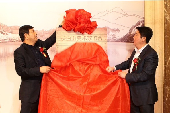 長白山美術(shù)家協(xié)會(huì)正式成立