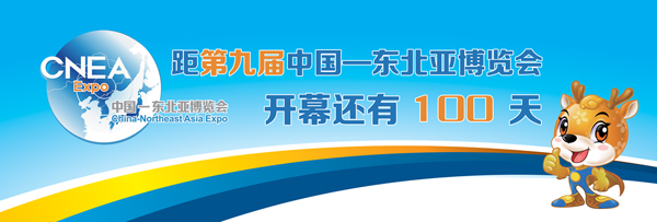 第九屆中國—東北亞博覽會(huì)倒計(jì)時(shí)