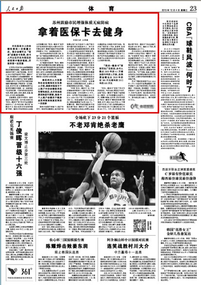 人民日報(bào)：蘇州鼓勵(lì)市民健身刷醫(yī)保卡