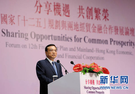 李克強(qiáng)在香港出席國(guó)家“十二五”規(guī)劃與兩地經(jīng)貿(mào)金融合作發(fā)展論壇