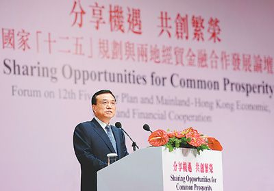 李克強(qiáng)出席國家“十二五”規(guī)劃與兩地經(jīng)貿(mào)金融合作發(fā)展論壇