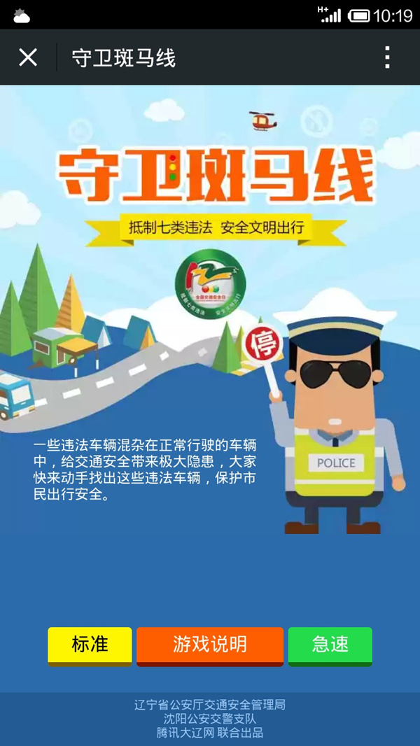 寓教于樂 沈陽(yáng)交警推出手游《守衛(wèi)斑馬線》