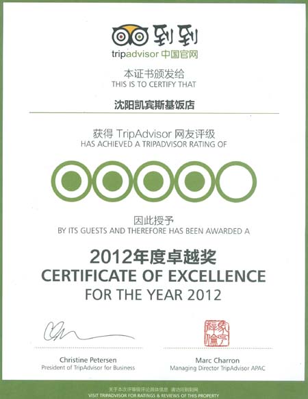 沈陽(yáng)凱賓斯基飯店榮獲“2012年度卓越獎(jiǎng)”