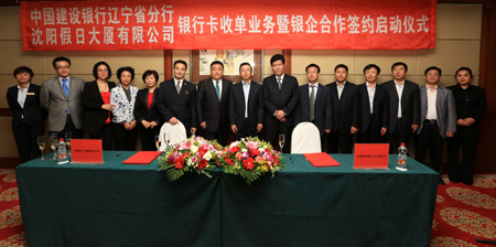 沈陽假日大廈與中國建設銀行遼寧省分行舉行合作簽約儀式