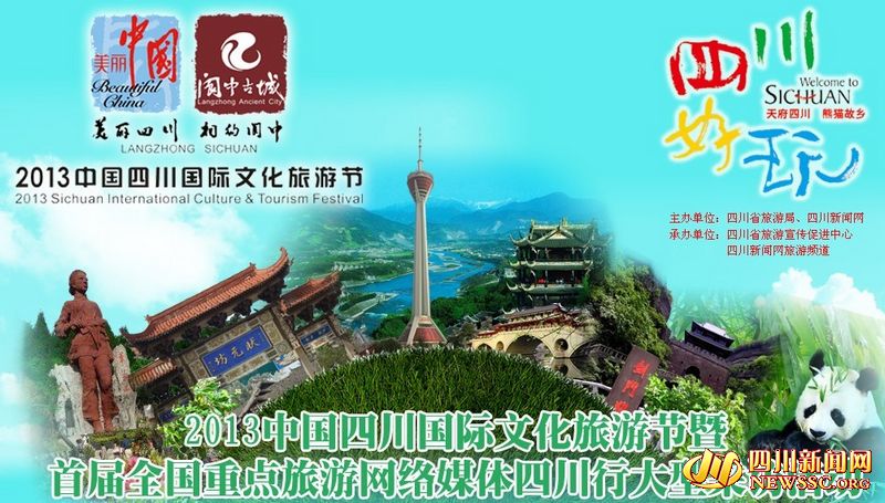 首屆全國重點(diǎn)旅游網(wǎng)絡(luò)媒體四川行活動專題隆重上線