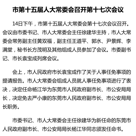 楊江華被任命為東莞市副市長(zhǎng)、市公安局局長(zhǎng)