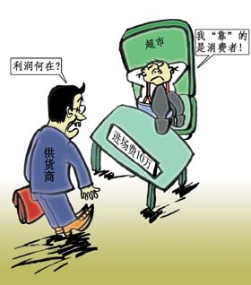 五部委頒新規(guī)全面限制零售商特權(quán) 封殺