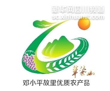 四川廣安正式推出“鄧小平故里優(yōu)質(zhì)農(nóng)產(chǎn)品”公用品牌