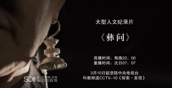 紀錄片《彝問》將在央視《探索與發(fā)現》欄目開播