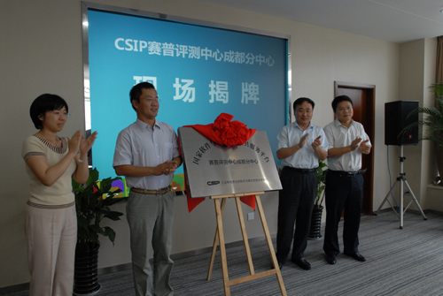 CSIP賽普測(cè)評(píng)中心成都分中心落戶天府軟件園