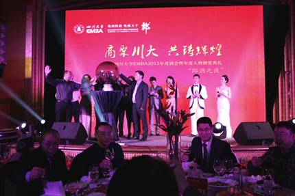 四川大學(xué)EMBA2012年度酒會(huì)在錦江賓館舉行