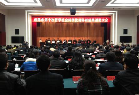 成都市召開第十次哲學(xué)社會(huì)科學(xué)優(yōu)秀科研成果頒獎(jiǎng)大會(huì)