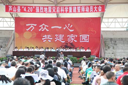 蘆山災(zāi)后重建正式啟動 千余名干部群眾宣誓