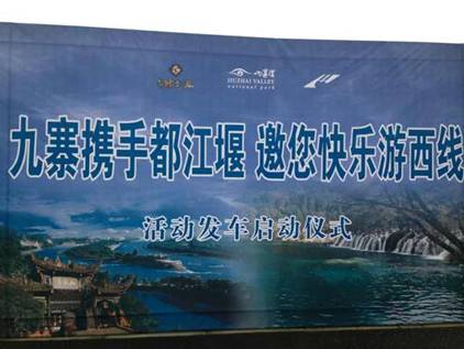 “九寨攜手都江堰，邀您快樂游西線”活動正式啟動