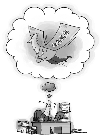 帶薪休假，何時不再“霧里看花”