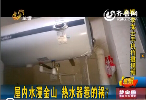 濟南中海奧龍觀邸業(yè)主屋內(nèi)水漫金山 華帝熱水器惹禍？