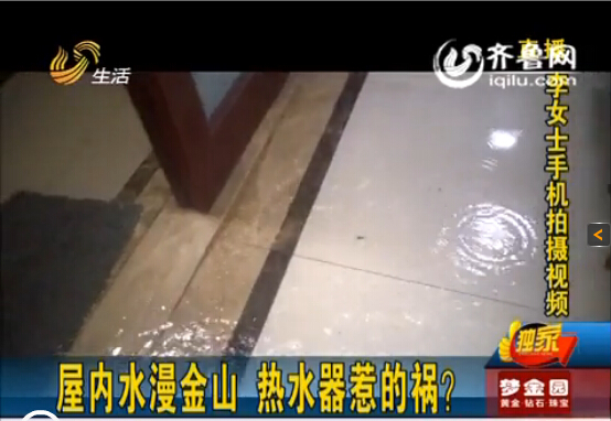 濟南中海奧龍觀邸業(yè)主屋內(nèi)水漫金山 華帝熱水器惹禍？