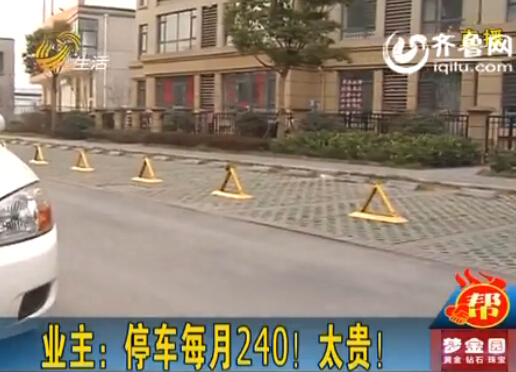 臨沂一小區(qū)停車(chē)費(fèi)從36元漲到240元 業(yè)主質(zhì)疑物業(yè)