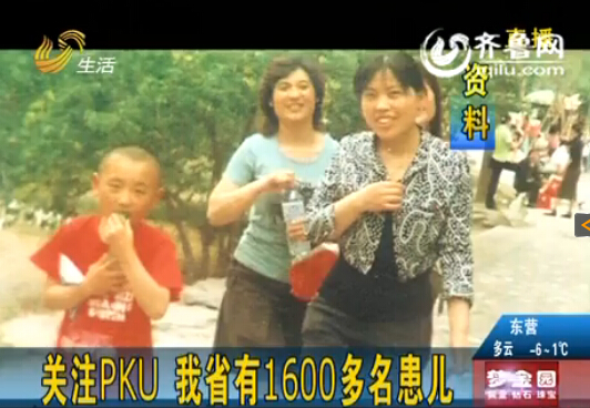 山東PKU患兒超1600名 代表委員呼吁關(guān)注這個群體