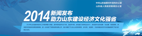 2014年新聞發(fā)布助力山東建設(shè)經(jīng)濟(jì)文化強(qiáng)省
