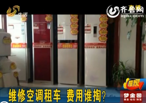 煙臺萊州：空調(diào)出問題 廠家稱想維修要先雇吊車