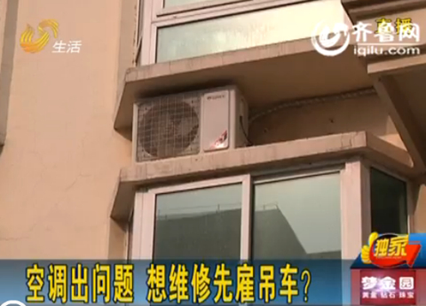 煙臺萊州：空調(diào)出問題 廠家稱想維修要先雇吊車