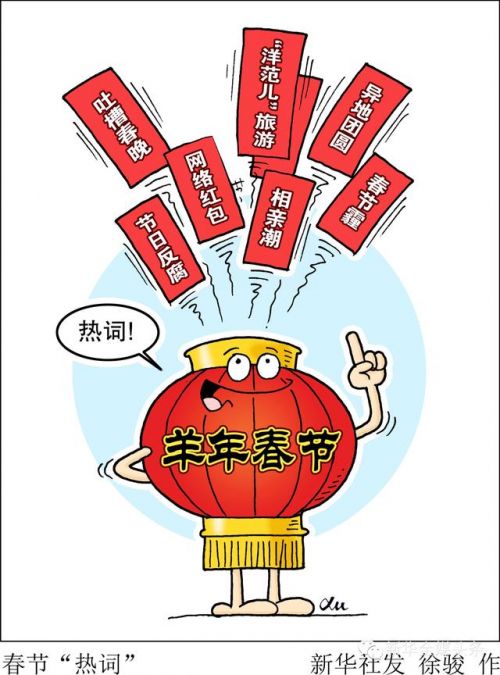盤點春節(jié)七大關鍵詞 節(jié)日反腐和網(wǎng)絡紅包上榜
