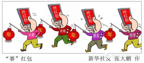 盤點春節(jié)七大關鍵詞 節(jié)日反腐和網(wǎng)絡紅包上榜