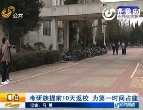 煙臺(tái)大學(xué)考研族提前10天返校 只為第一時(shí)間占座復(fù)習(xí)