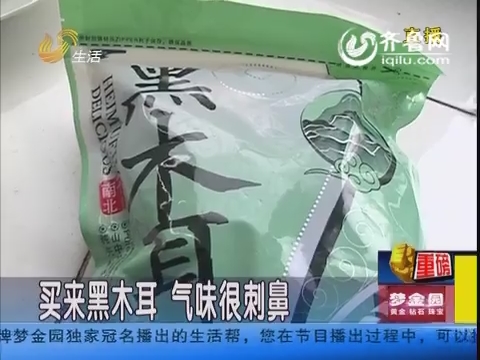 濟(jì)南市民購(gòu)買黑木耳氣味刺鼻 是否含有硫磺難分辨