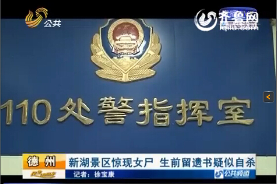 德州新湖景區(qū)驚現(xiàn)女尸 生前留遺書疑似自殺