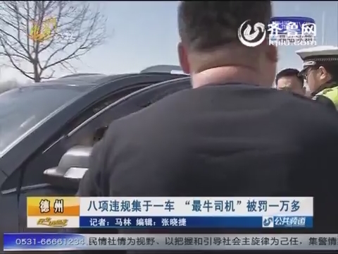 德州：八項違規(guī)集于一車 “最牛司機”被罰一萬多
