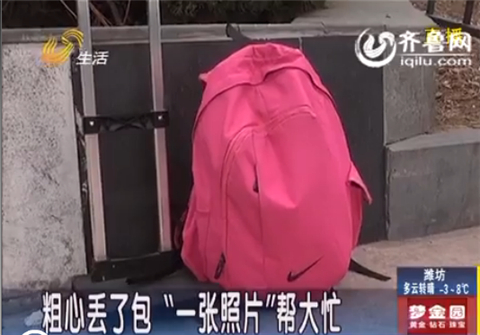 濟(jì)南：粗心大學(xué)生出租車(chē)上丟了包“一張照片”幫大忙