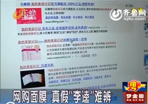 濰坊：同事一起網(wǎng)上購買臺(tái)灣面膜 真假“李逵”難辨